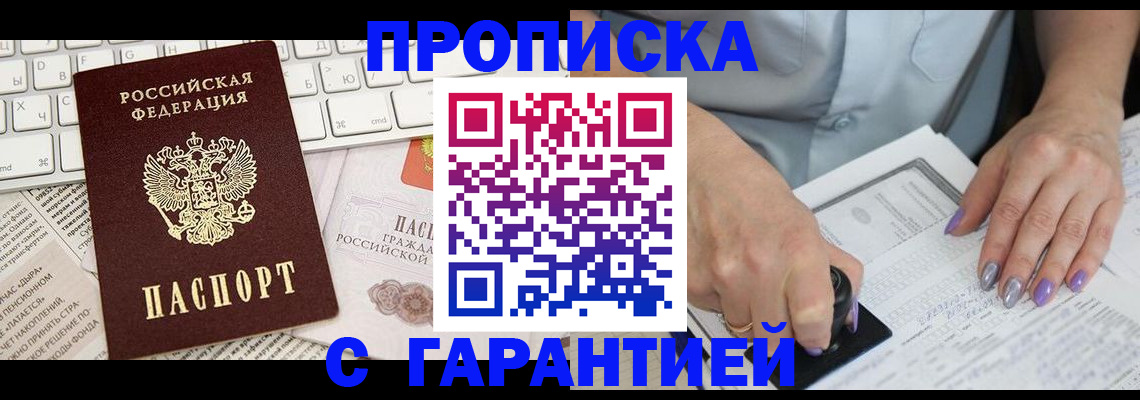 прописка ребенка в Муравленко